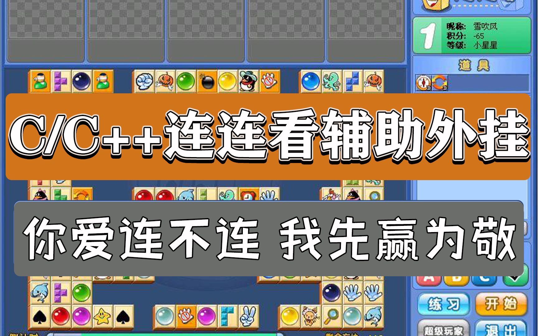【C/C++黑客项目实战】QQ游戏C语言连连看外挂,你今天能3秒把这局连连看通关了,我当场把B站吃了哔哩哔哩bilibili