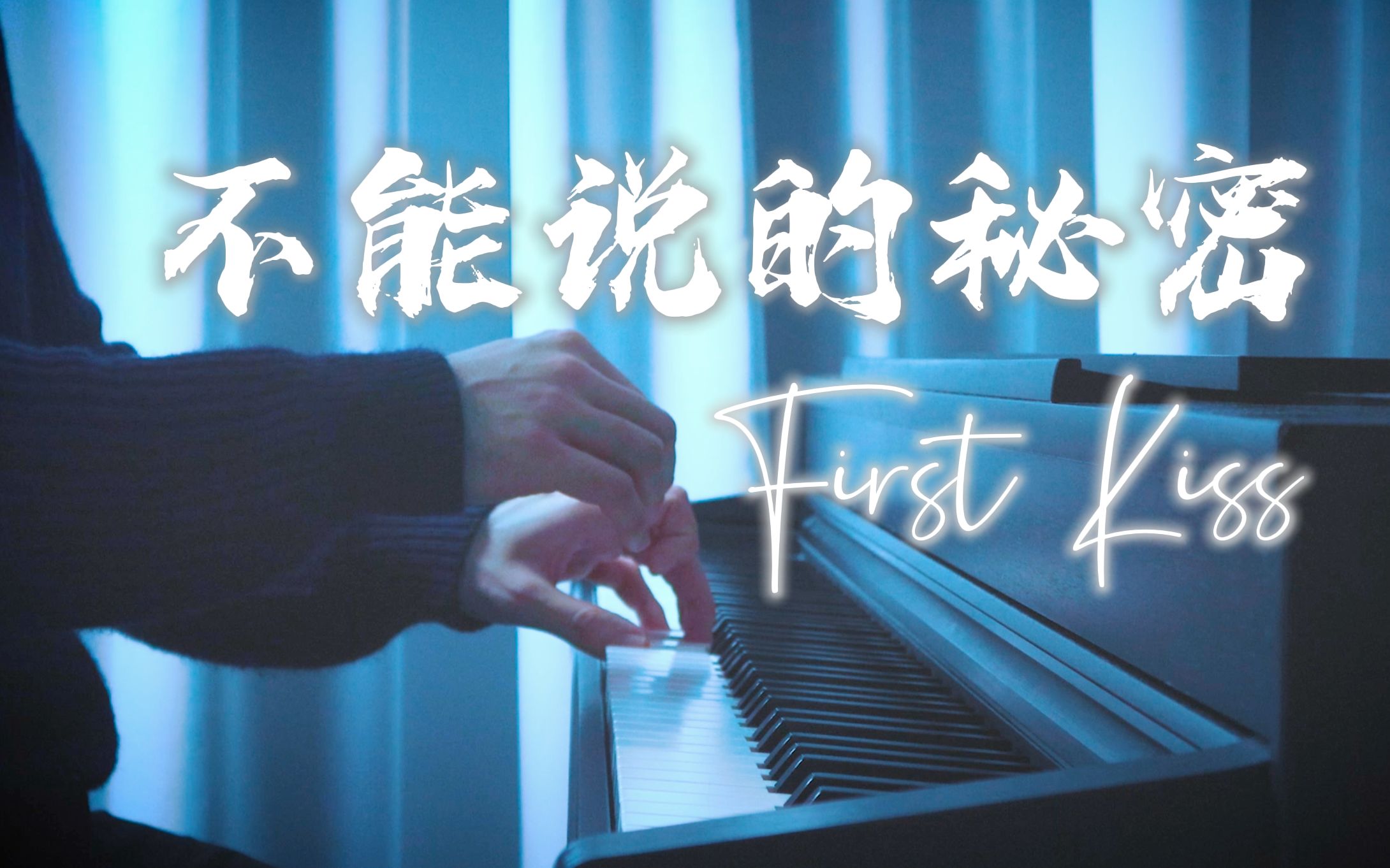 [图]【钢琴】不能说的秘密「First Kiss」周杰伦 罗曼耶卓