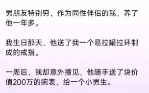 下载视频: 【双男主】我这才知道，我的贫穷男友，真实身份竟是顶级富二代。