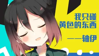 “这个游戏就很菜”——轴伊