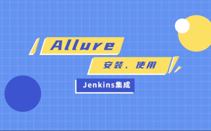 [图]自动化测试-Allure安装、使用、集成