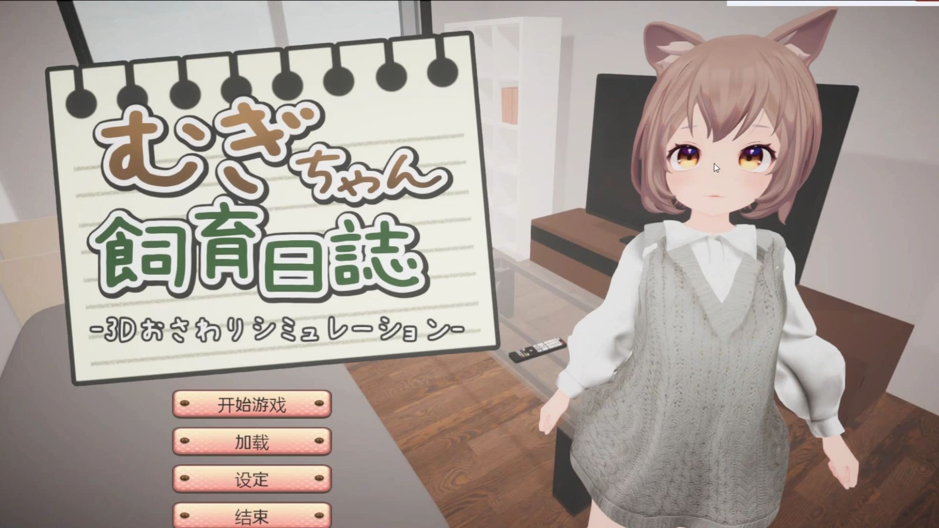 [图]【3D互动SLG】むぎちゃん飼育日誌 DL版[新作]