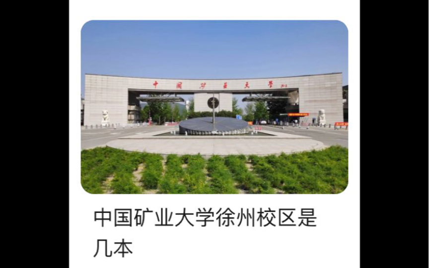 [图]中国矿业大学所有结局