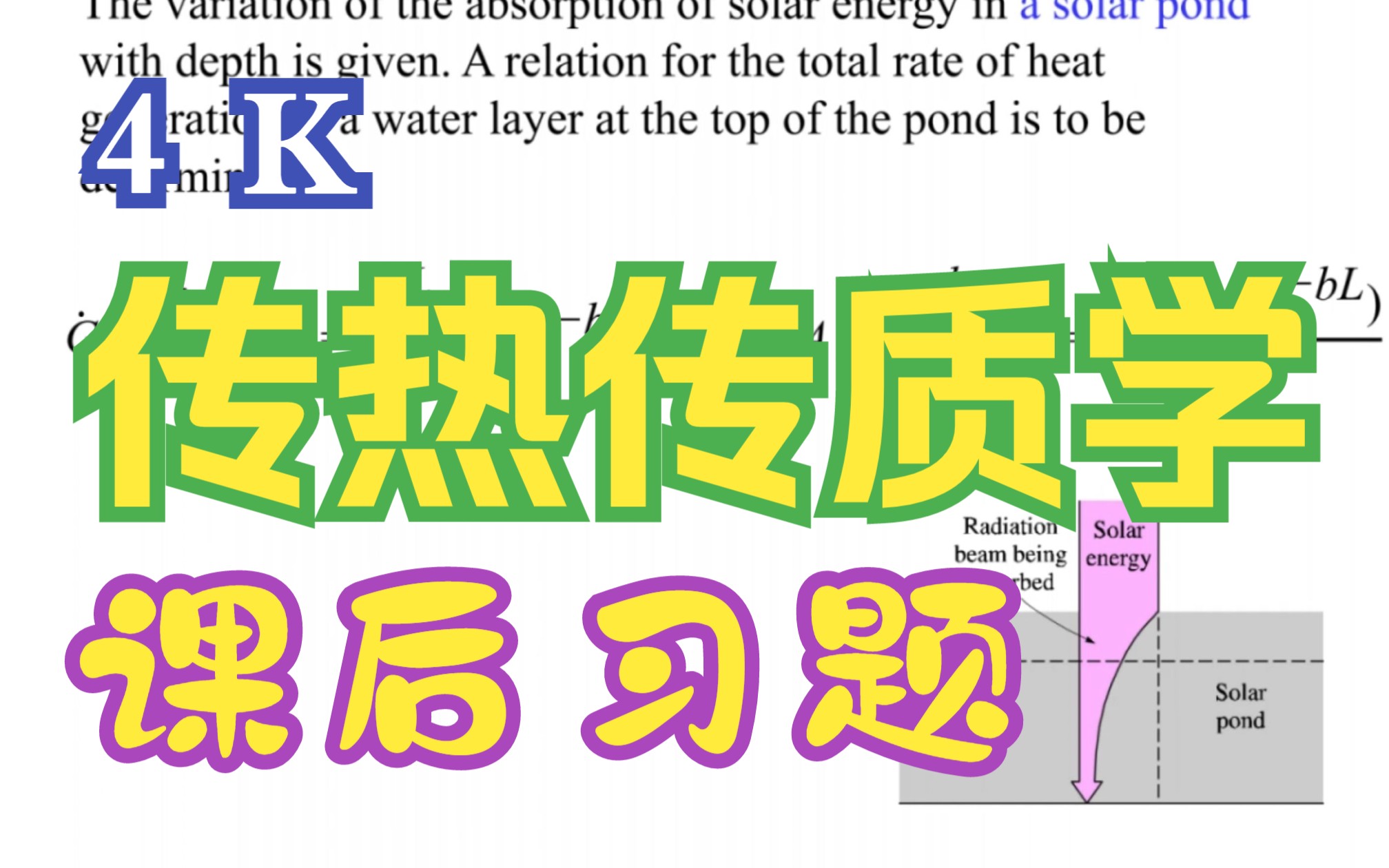 【4K】传热传质学课后习题哔哩哔哩bilibili