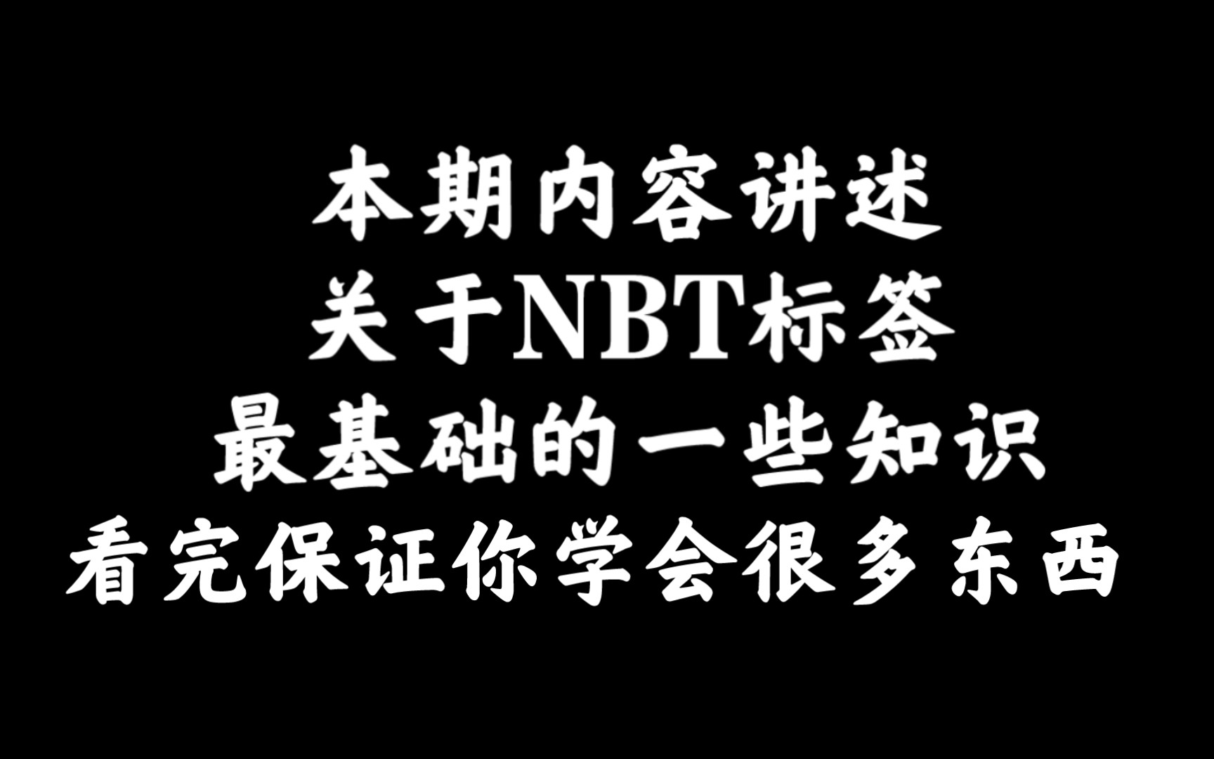 【MCJE】一看就会的NBT标签教学教学