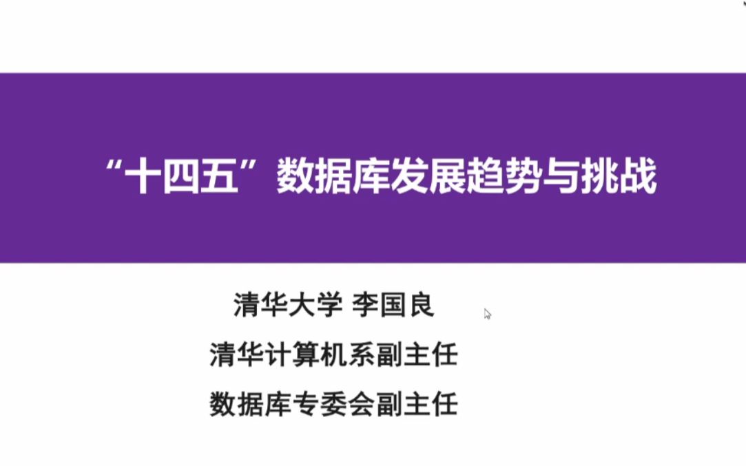 [图]【大咖讲堂】清华大学李国良教授：“十四五”数据库发展趋势与挑战