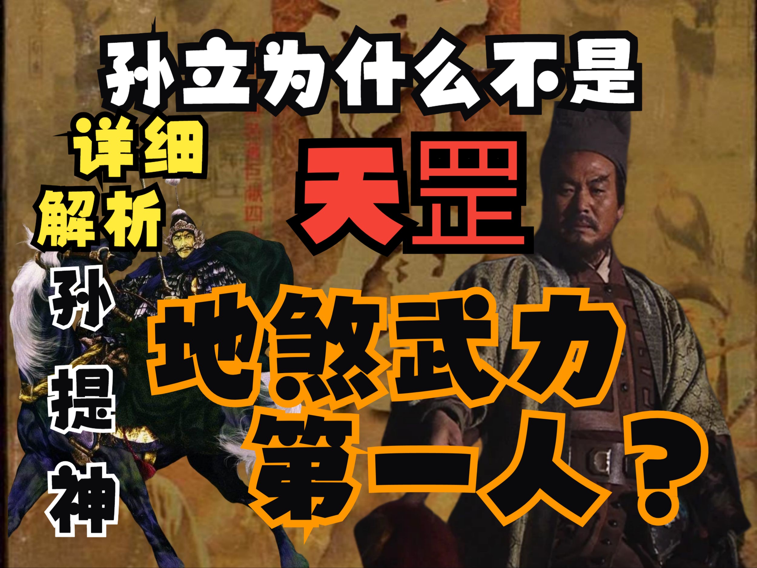 【水浒传原著】【杂谈】超详细解析孙立为什么不是天罡?真正原因竟然是....哔哩哔哩bilibili