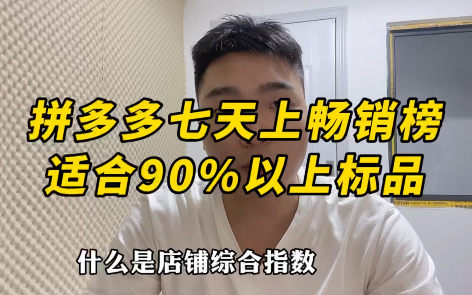 拼多多七天上畅销榜,适合90%以上标品操作!哔哩哔哩bilibili