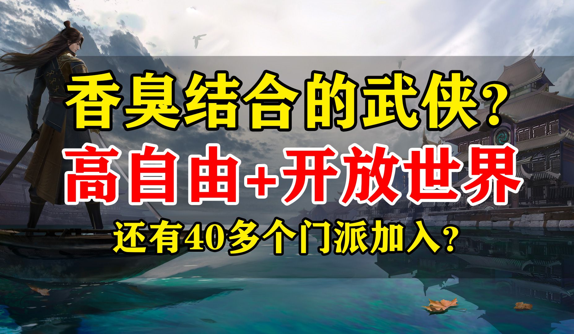 [图]这武侠游戏五一能玩吗？高自由+开放世界+40多个门派可入？香臭结合！