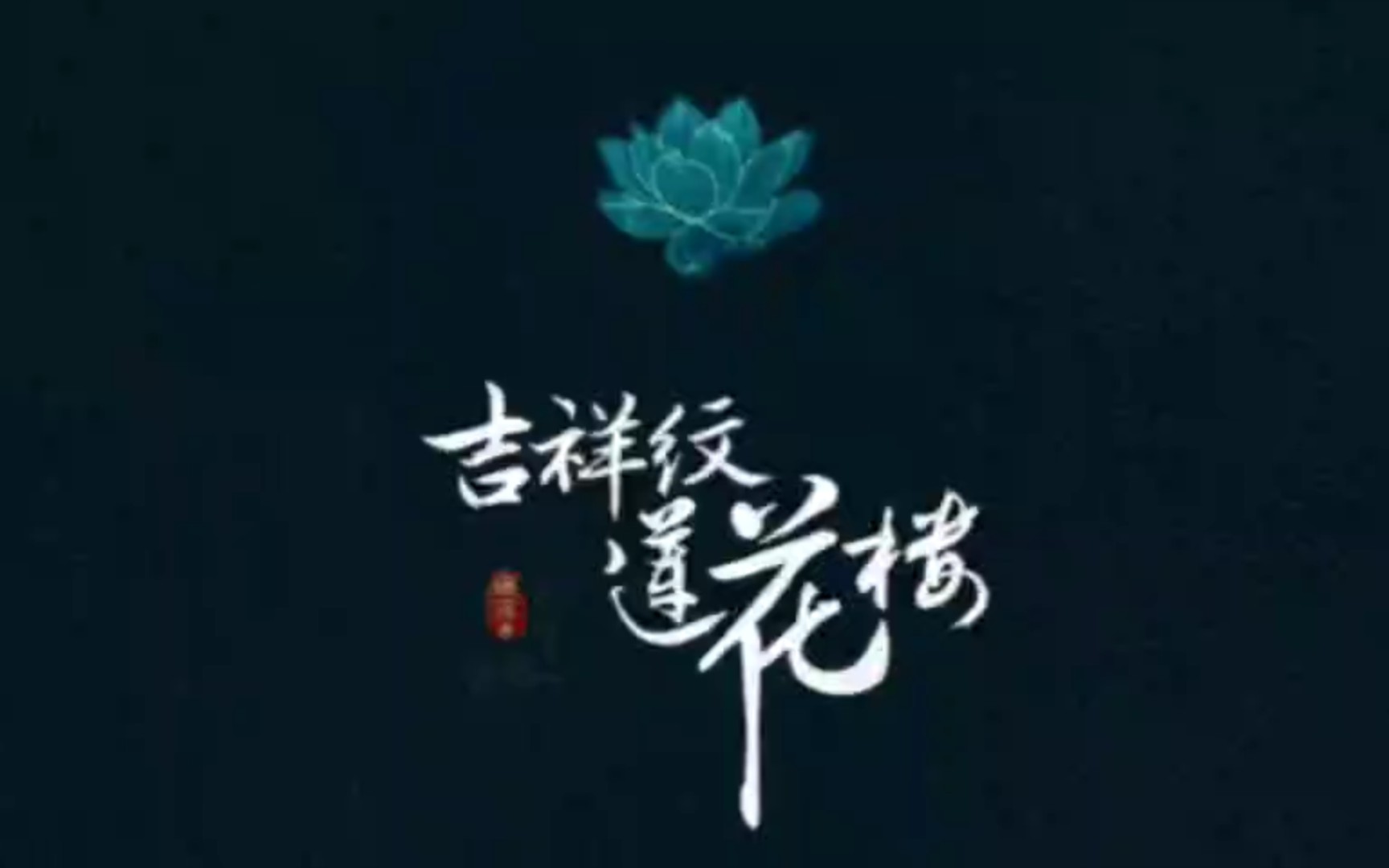 001004☆吉祥纹莲花楼☆哔哩哔哩bilibili