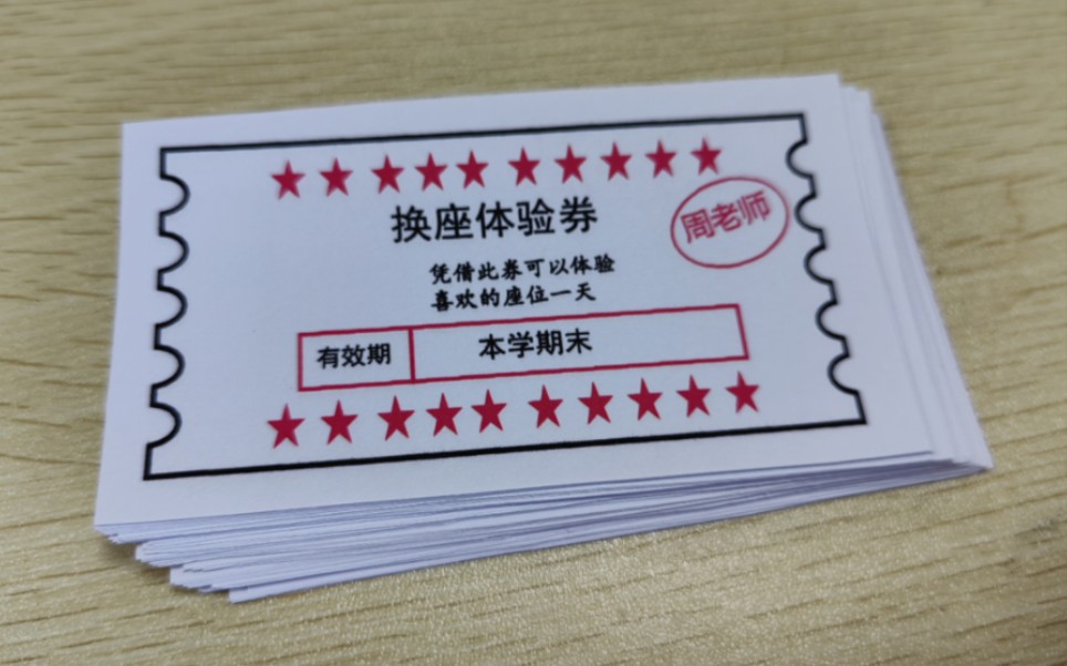 【班级管理】学生都喜欢的～积分制兑换券