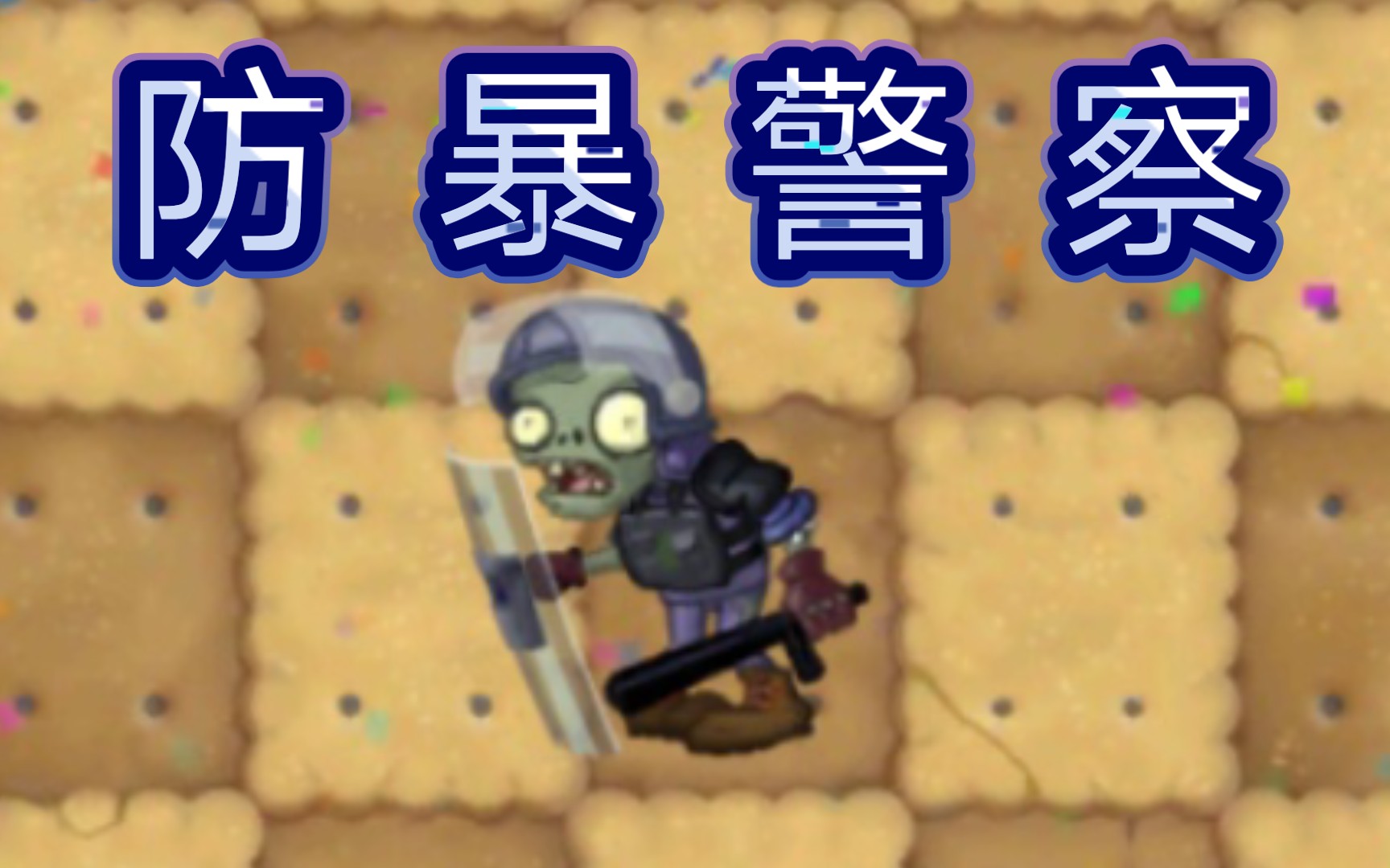 防暴警察 vs 各种僵尸【pvz2】_哔哩哔哩bilibili_pvz2