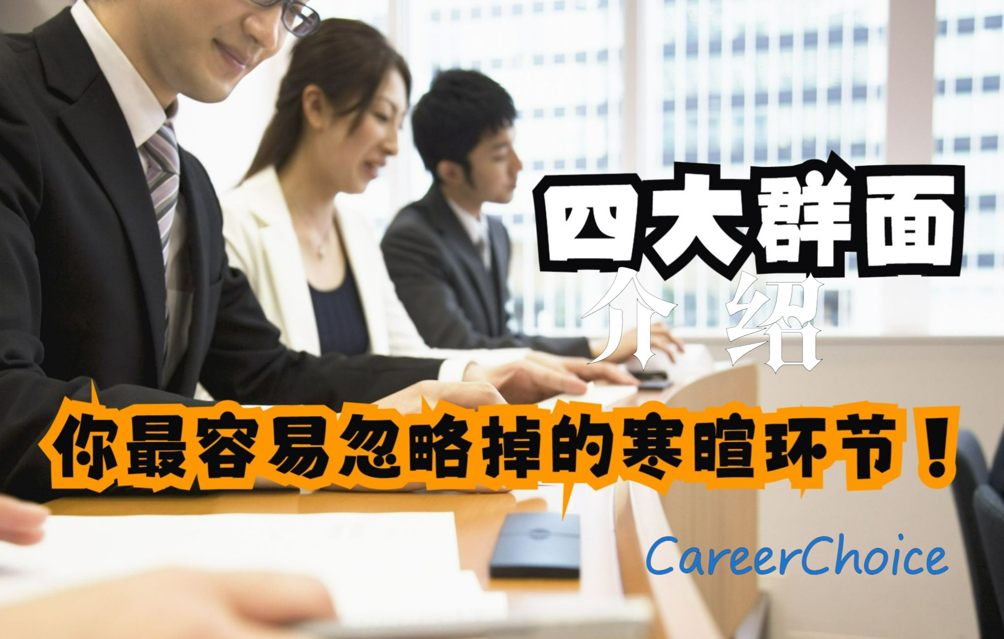 四大群面,你最容易忽略掉的寒暄环节!——CareerChoice之职场小锦囊哔哩哔哩bilibili