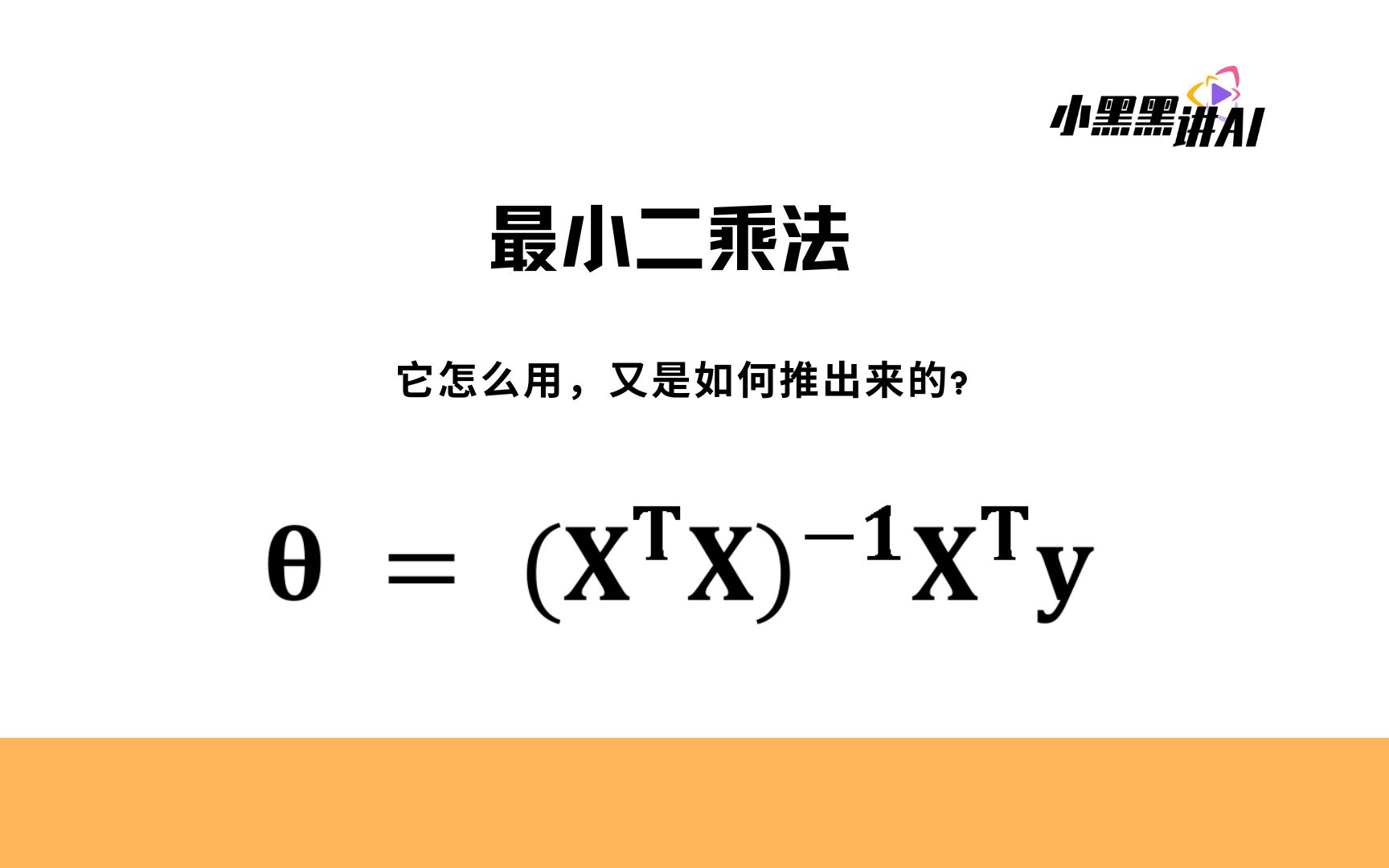 最小二乘法,它怎么用,又是如何推出来的哔哩哔哩bilibili