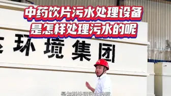 中药饮片厂污水处理设备是怎么处理污水的呢！#中药饮片厂污水处理设备#制药厂污水处理设备