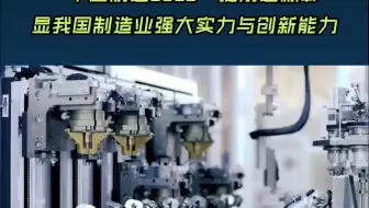 “中国制造2025”提前达标 彰显我国制造业强大实力与创新能力