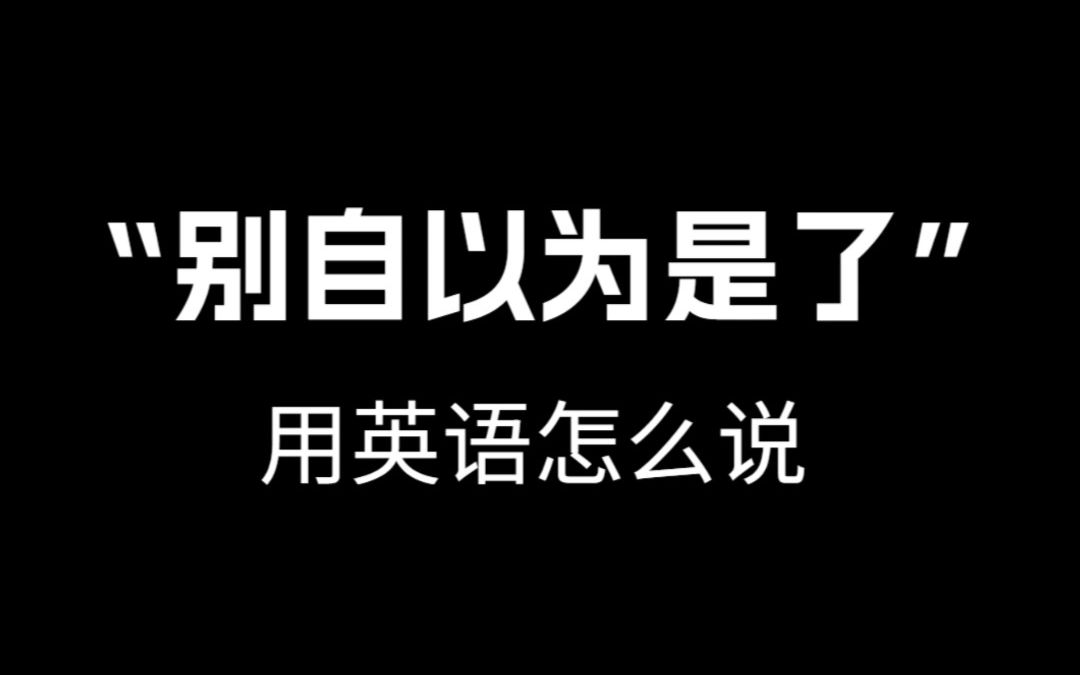 【跟着电影学口语】“别自以为是了”用英语怎么说.哔哩哔哩bilibili