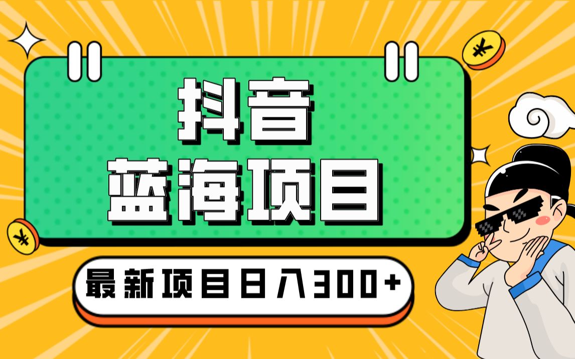 抖音蓝海项目,第二个“快手极速版拉新”,一周搞了7000+哔哩哔哩bilibili