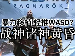 轻推WASD？战神诸神黄昏逆天炸裂移植？