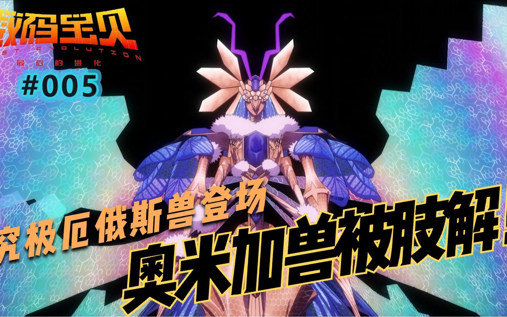 究极厄俄斯兽登场,奥米加兽被肢解!