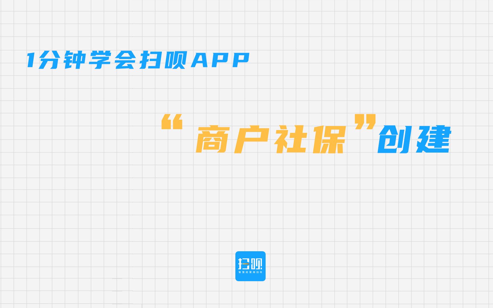 【扫呗APP使用指南】商户社保哔哩哔哩bilibili