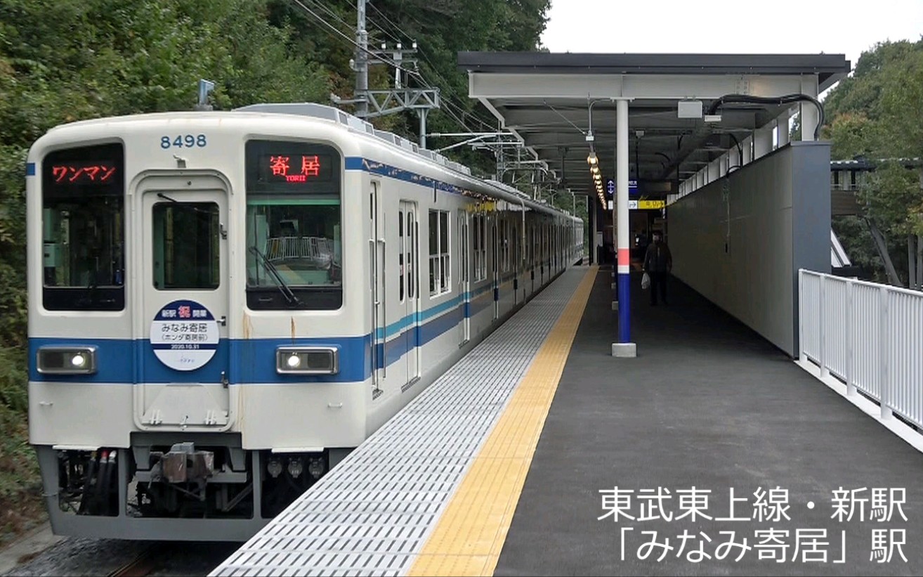 [日本铁路]东武东上线・新駅「みなみ寄居駅〈ホンダ寄居前〉」 2020年11月哔哩哔哩bilibili