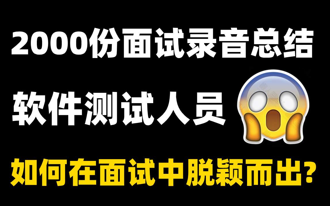 【B站最新软件测试面试教程】通过2000份面试录音的总结软件测试人员如何在面试中脱颖而出?涵盖自动化测试/接口测试/性能测试/测试开发等内容.哔...