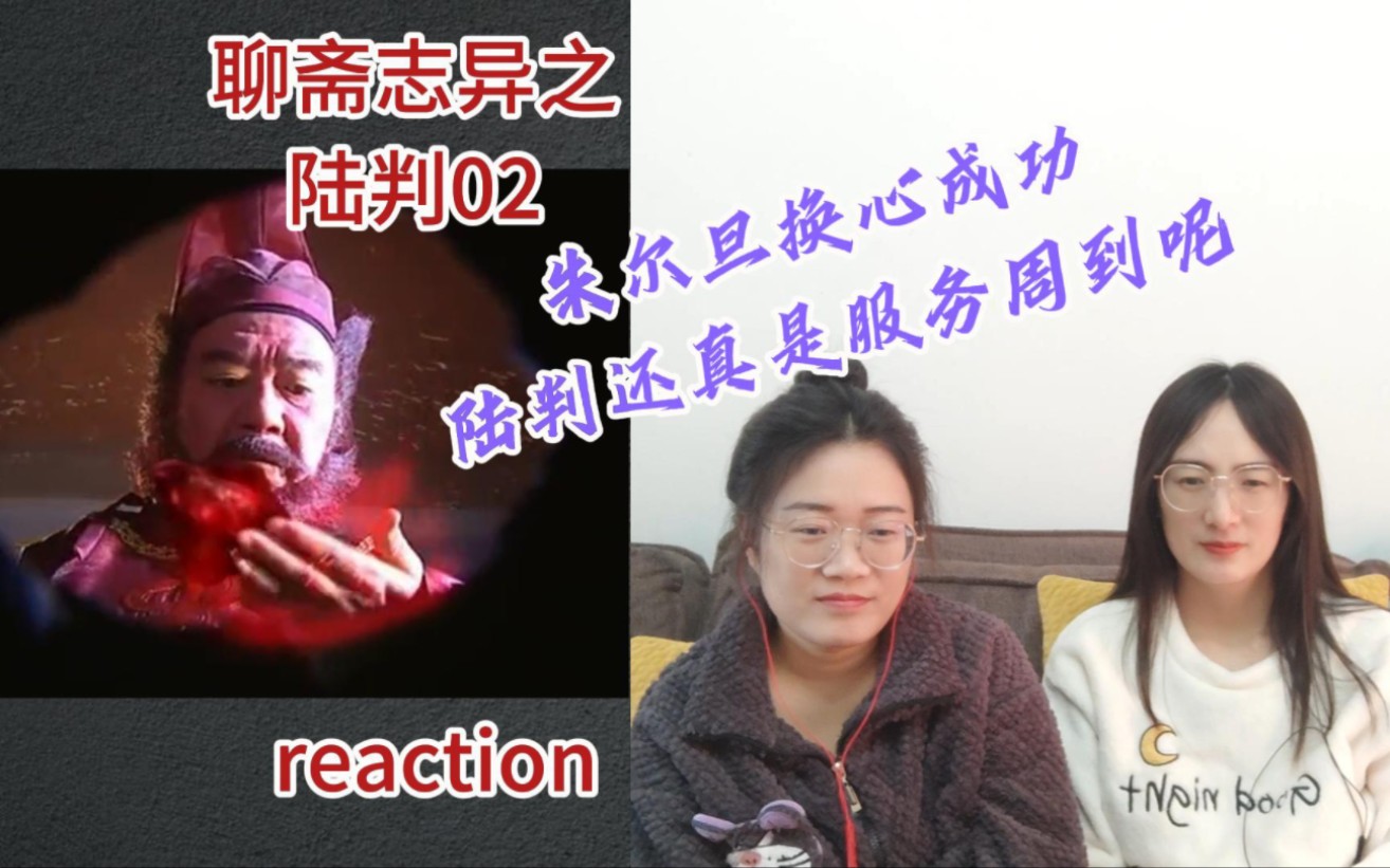 【花醋陪你看老剧reaction】聊斋志异之陆判02集 |朱尔旦换心成功,洪秀才地府鸣冤哔哩哔哩bilibili