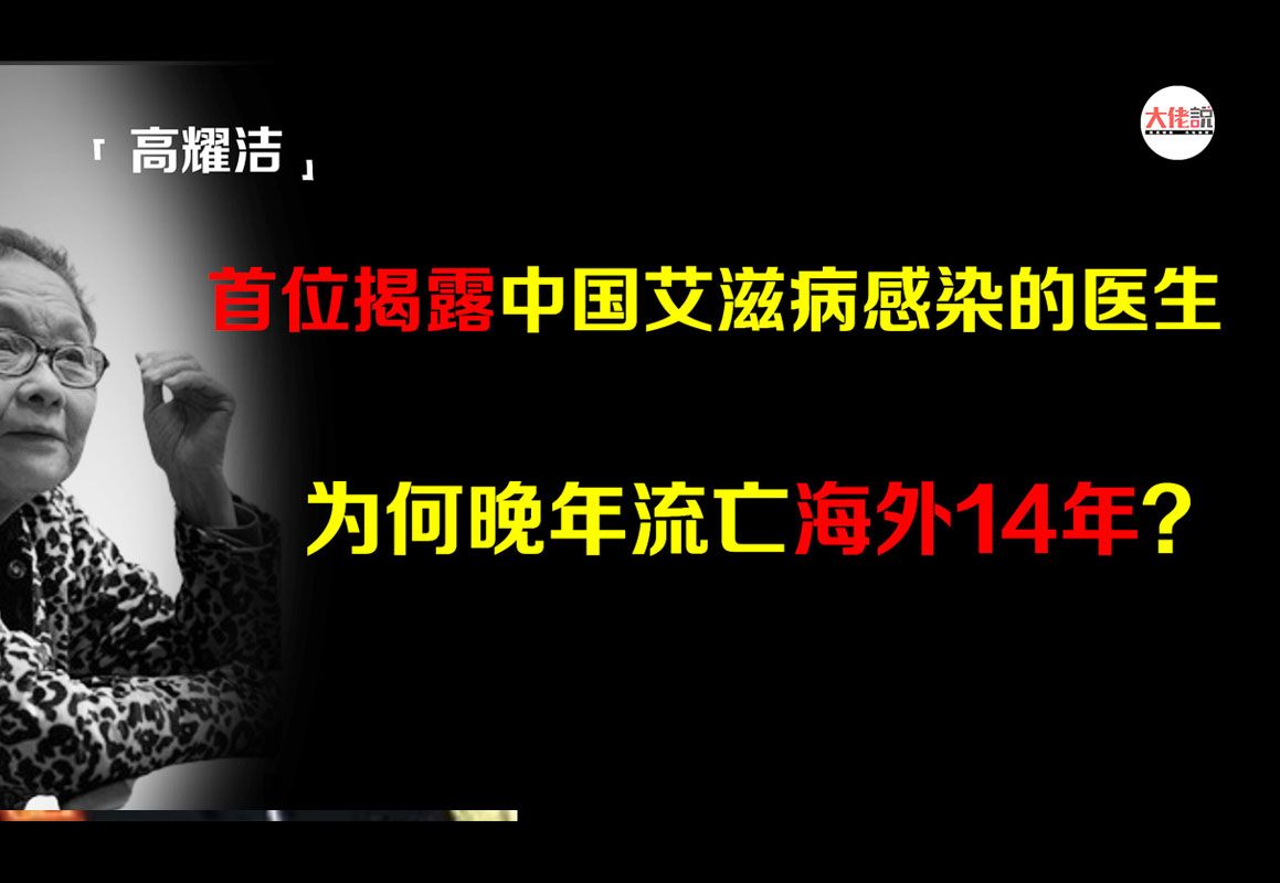 高耀洁:最敢说真话的医生,亲手救下千万国人性命,为何还流亡海外14年? #高耀洁 #医生 #人物故事哔哩哔哩bilibili