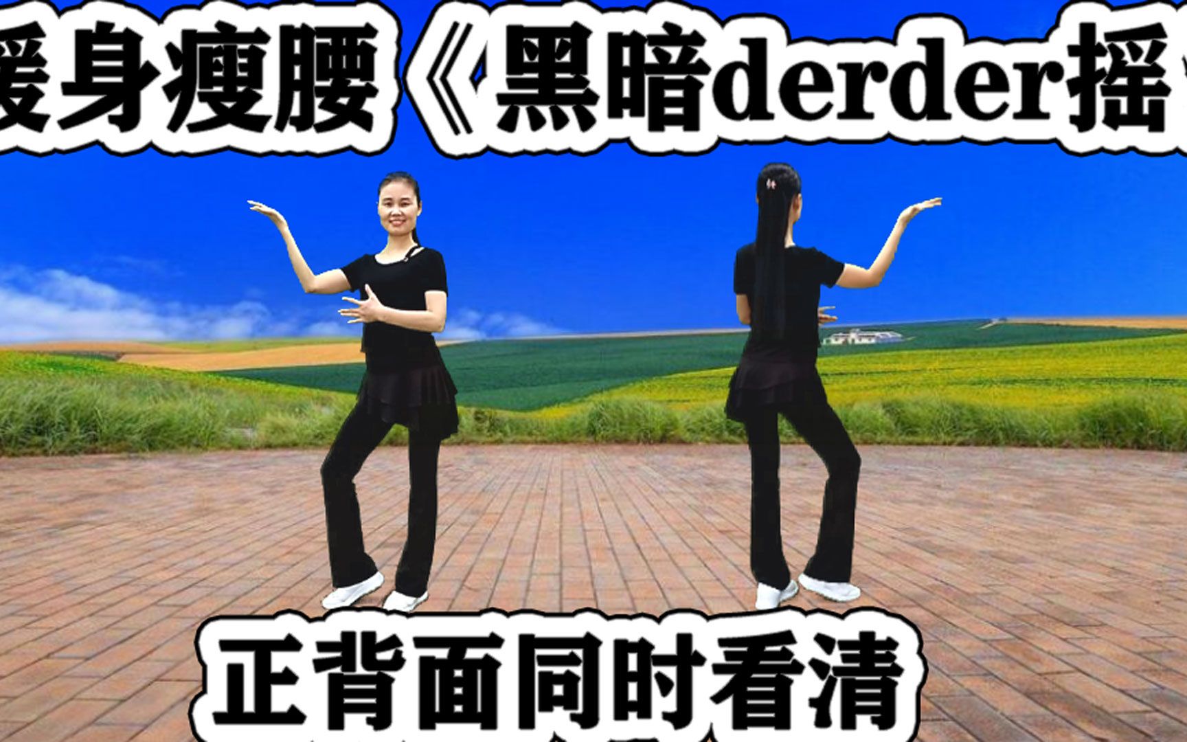 [图]火爆燃脂瘦腰舞《黑暗derder摇》正背面闲时跟跳，轻松变苗条