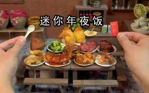 Download Video: 迷你厨房，自制一大桌年夜饭，一口一大盘的那种