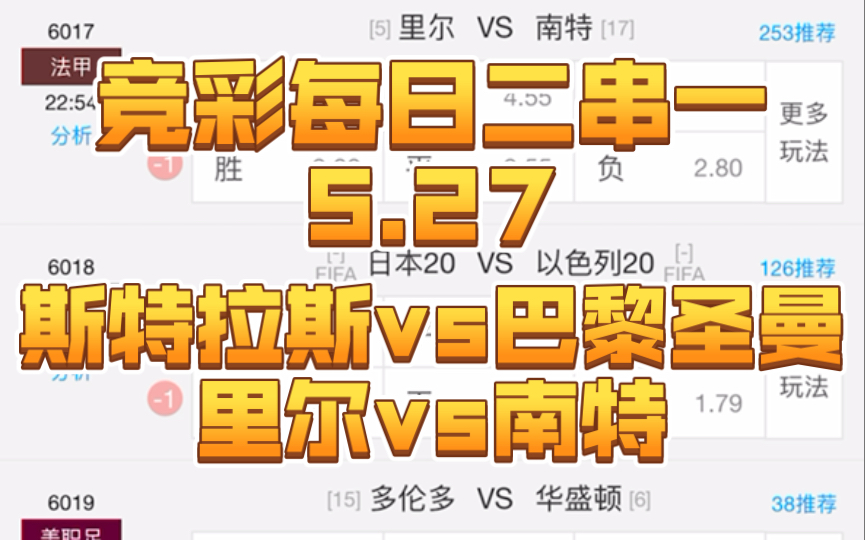 【竞彩每日二串一5.27】斯特拉斯vs巴黎圣曼+里尔vs南特哔哩哔哩bilibili