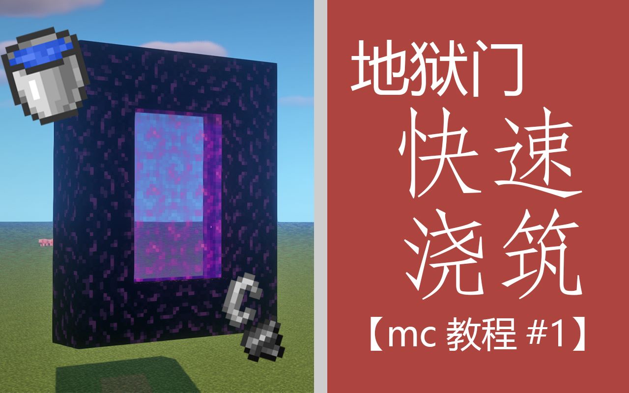 【mc教程#1】一分钟学会地狱门浇筑#地狱门浇筑教学_哔哩哔哩bilibili_我的世界_攻略