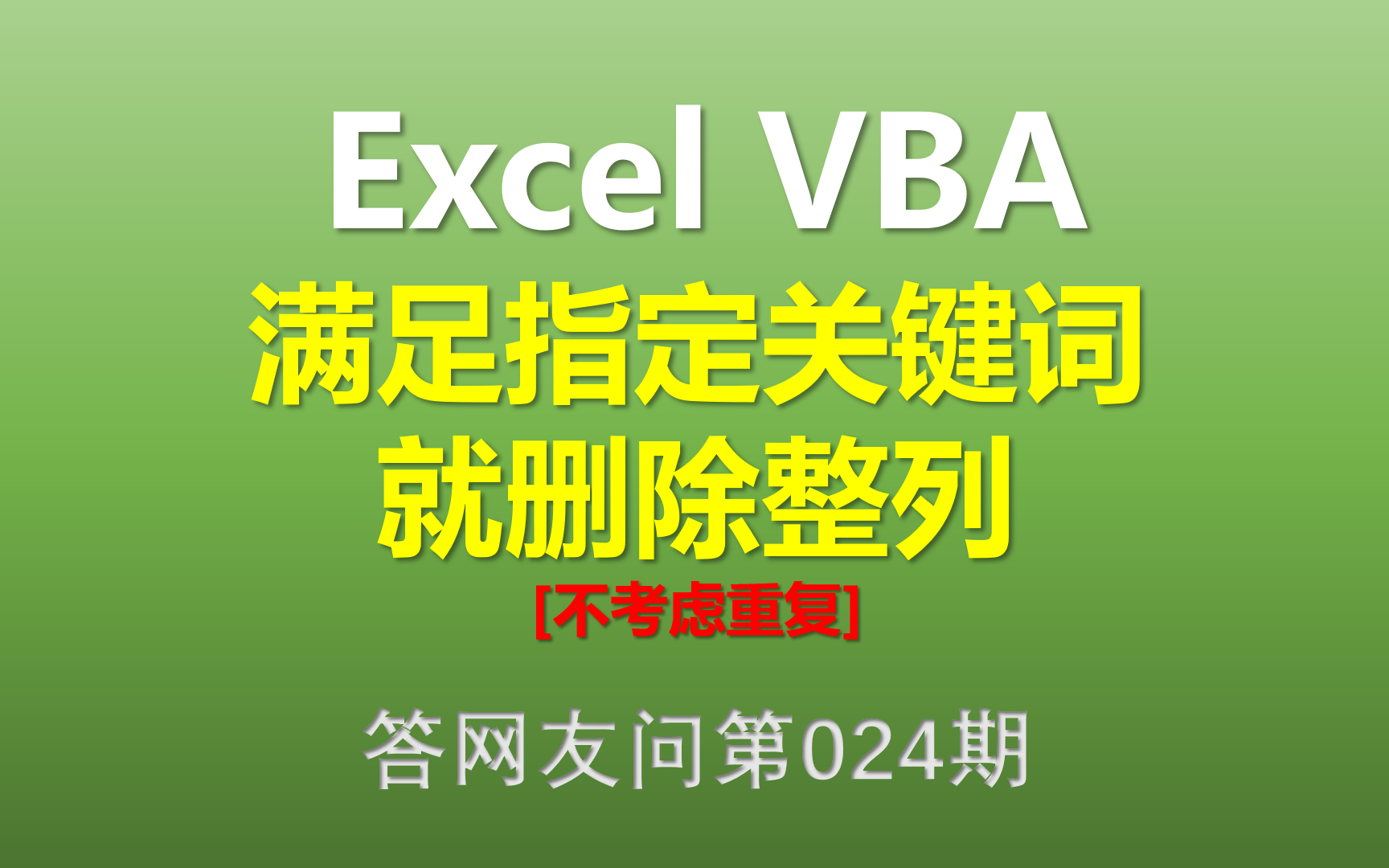 【全2集】Excel VBA 满足指定关键字就删除整列哔哩哔哩bilibili