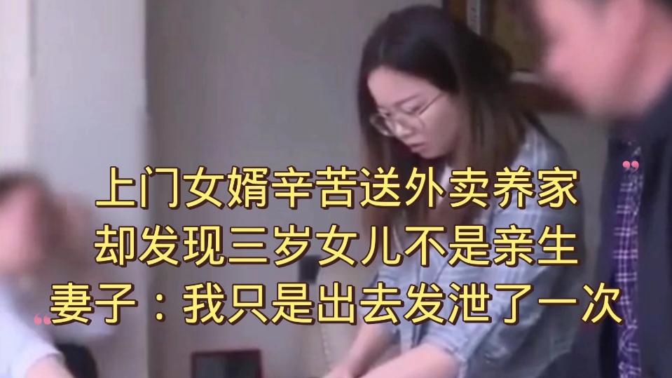 [图]上门女婿辛苦送外卖，三岁女儿不是亲生，妻子：我只是发泄了一次