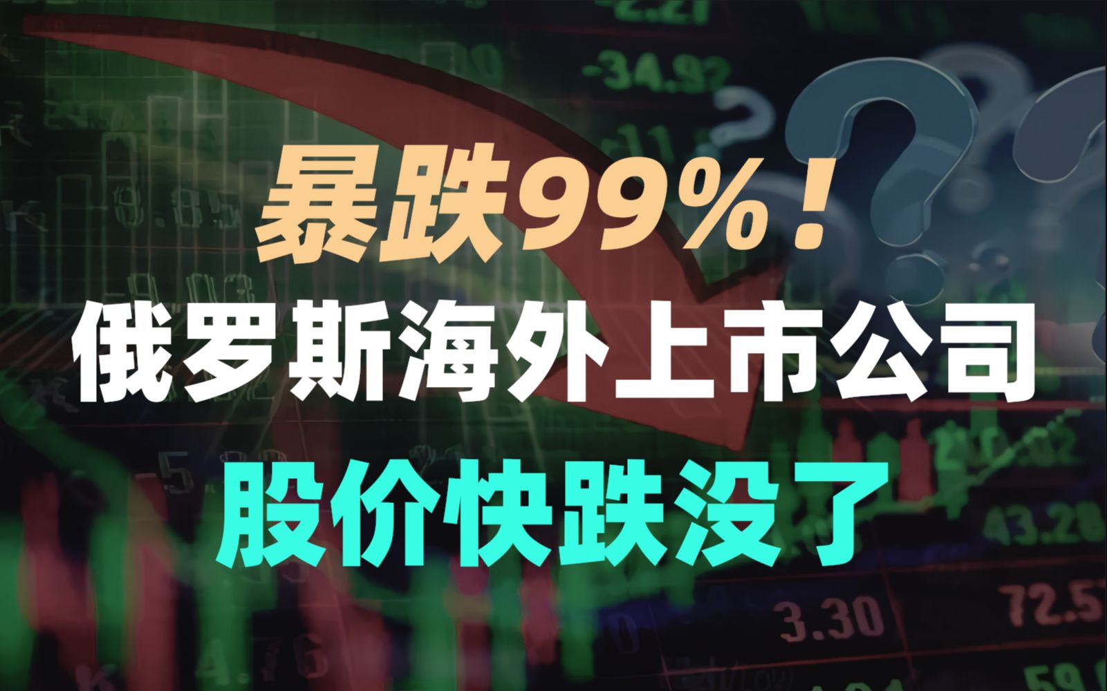 暴跌99%!俄罗斯海外上市公司股价快跌没了哔哩哔哩bilibili