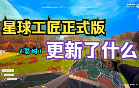 [图]【The Planet Crafter】星球工匠正式版打完……了吗？