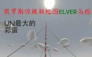 Télécharger la video: 未转变者 新地图elver位于俄罗斯的巨大彩蛋【紧急发布】