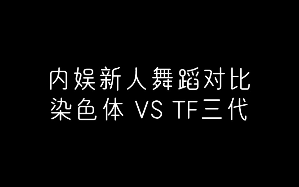 [图]染色体和TF三代舞蹈能力对比篇