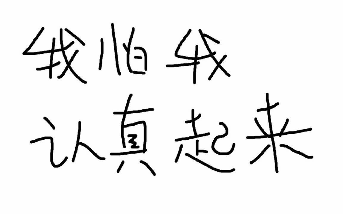 我怕我认真起来_哔哩哔哩_bilibili