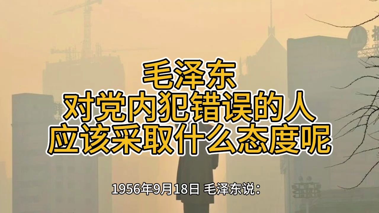 《毛泽东年谱》 对党内犯错误的人 应该采取什么态度呢——1956年9月18日哔哩哔哩bilibili