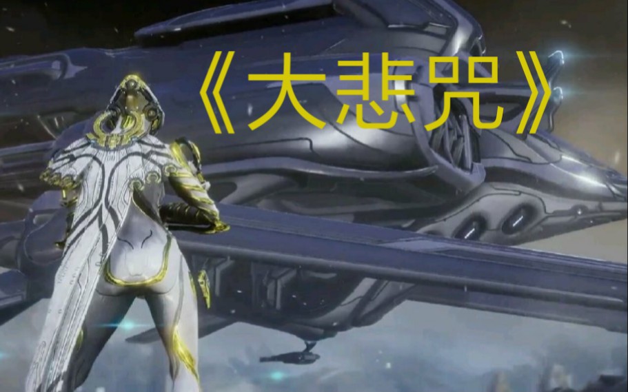 某up主竟在warframe中弹奏《大悲咒》