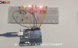 Tải video: 【思知瑞科技】大脑实验室 基于 Arduino 的 3 路交通信号灯控制器 红绿灯 开源项目