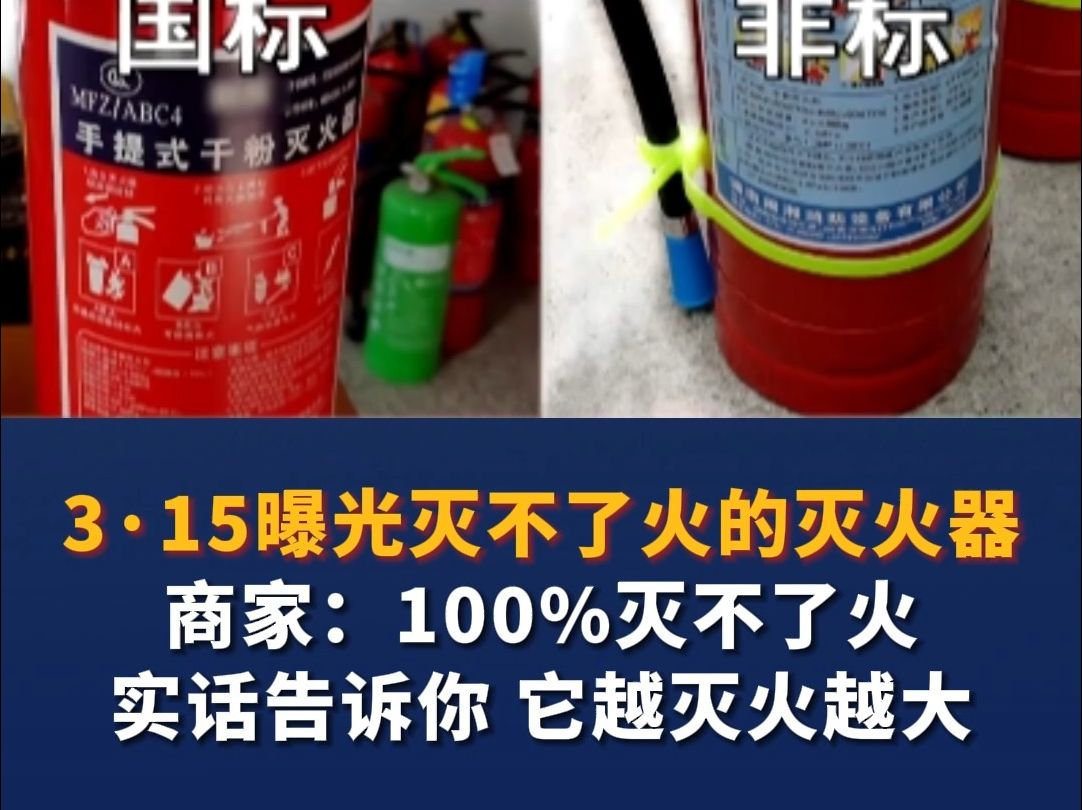 315曝光灭不了火的灭火器 商家:100%灭不了火 实话告诉你 它越灭火越大哔哩哔哩bilibili