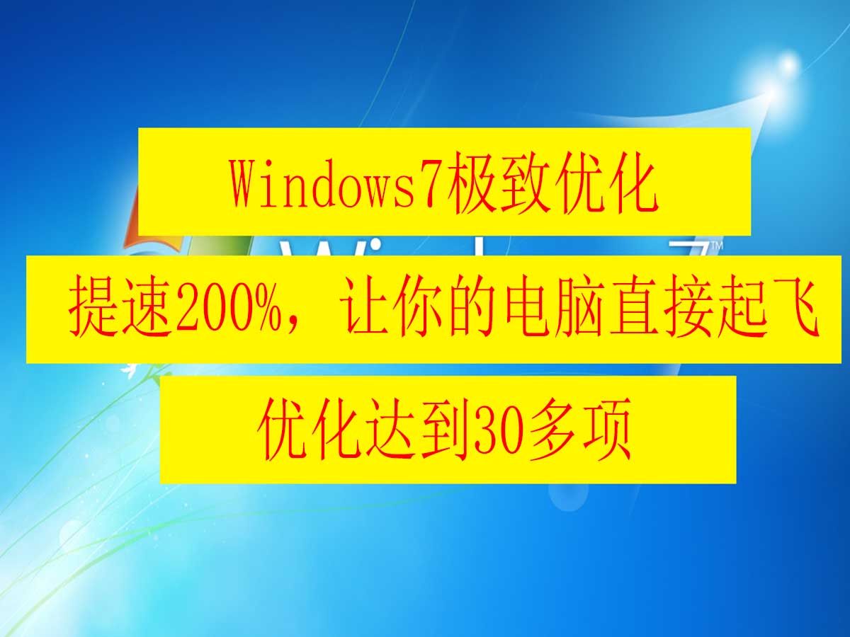 Windows7极致优化,提速200%,让你的电脑直接起飞!优化达到30多项哔哩哔哩bilibili