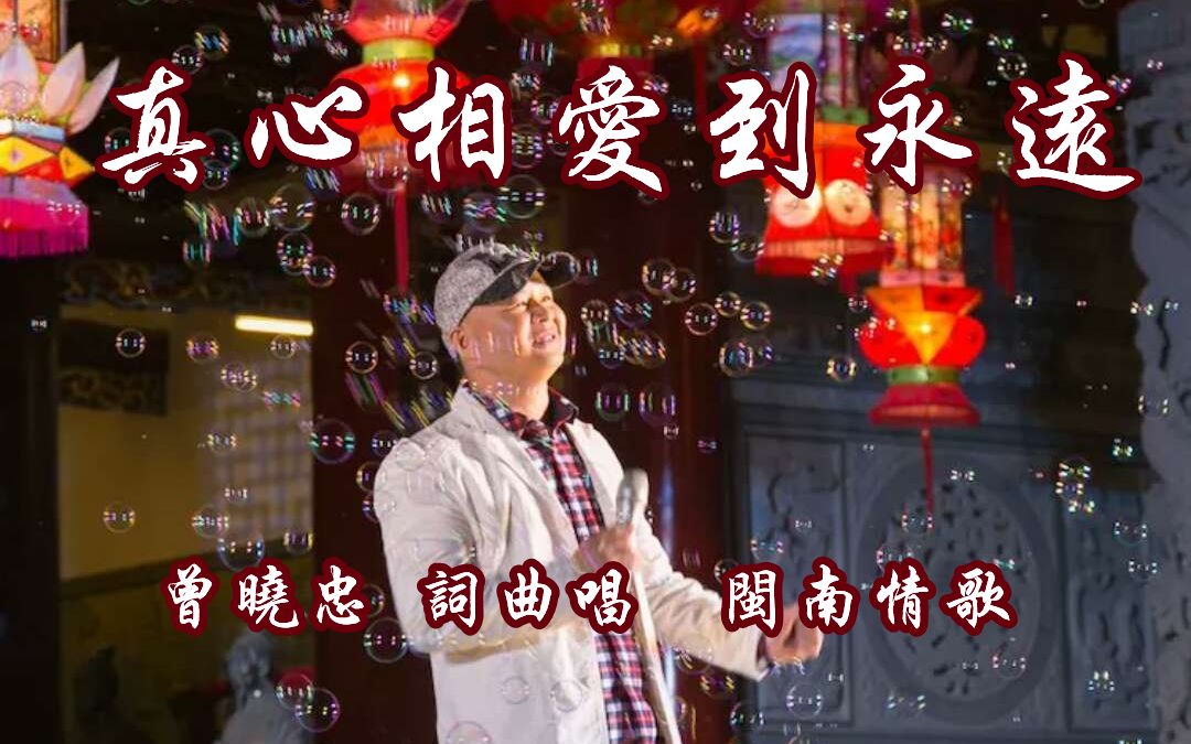 [图]曾晓忠《真心相爱到永远 》闽南小中原创闽南语歌曲，唱出心声，情义绵绵，重感情的歌，好听！期待再相逢