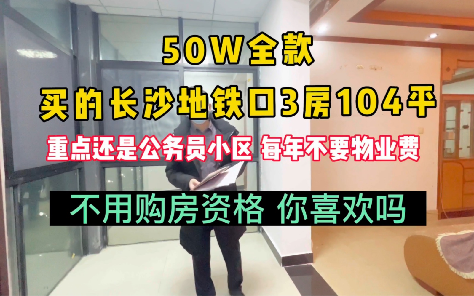 50W全款在长沙买了一套104平的精装公务员小区法拍房,每年还不用缴纳物业费,你喜欢吗?哔哩哔哩bilibili