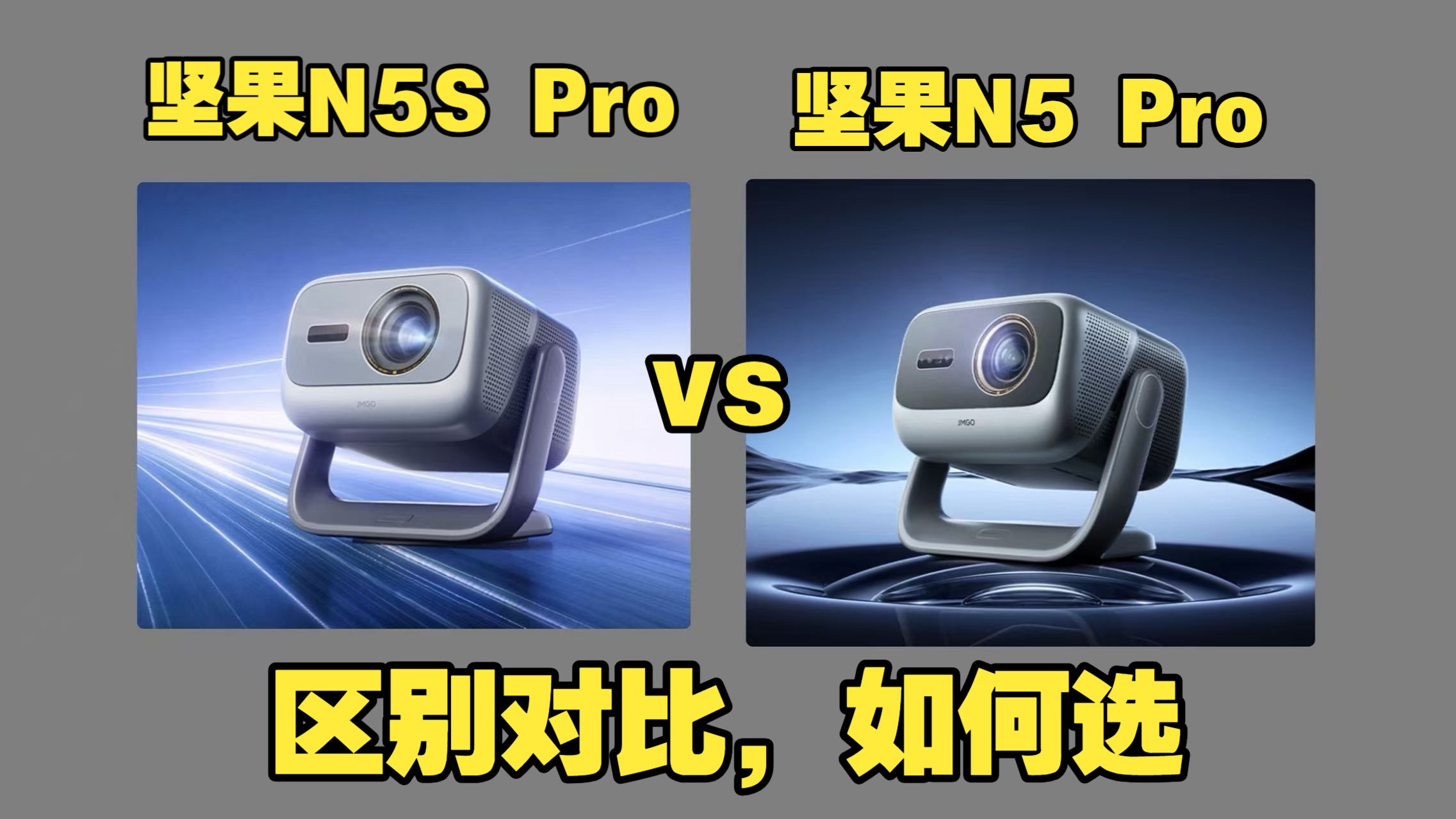 坚果N5S Pro和N5 Pro(坚果N5Pro和N5SPro)区别对比测评:哪个好,选坚果N5SPro还是N5Pro?