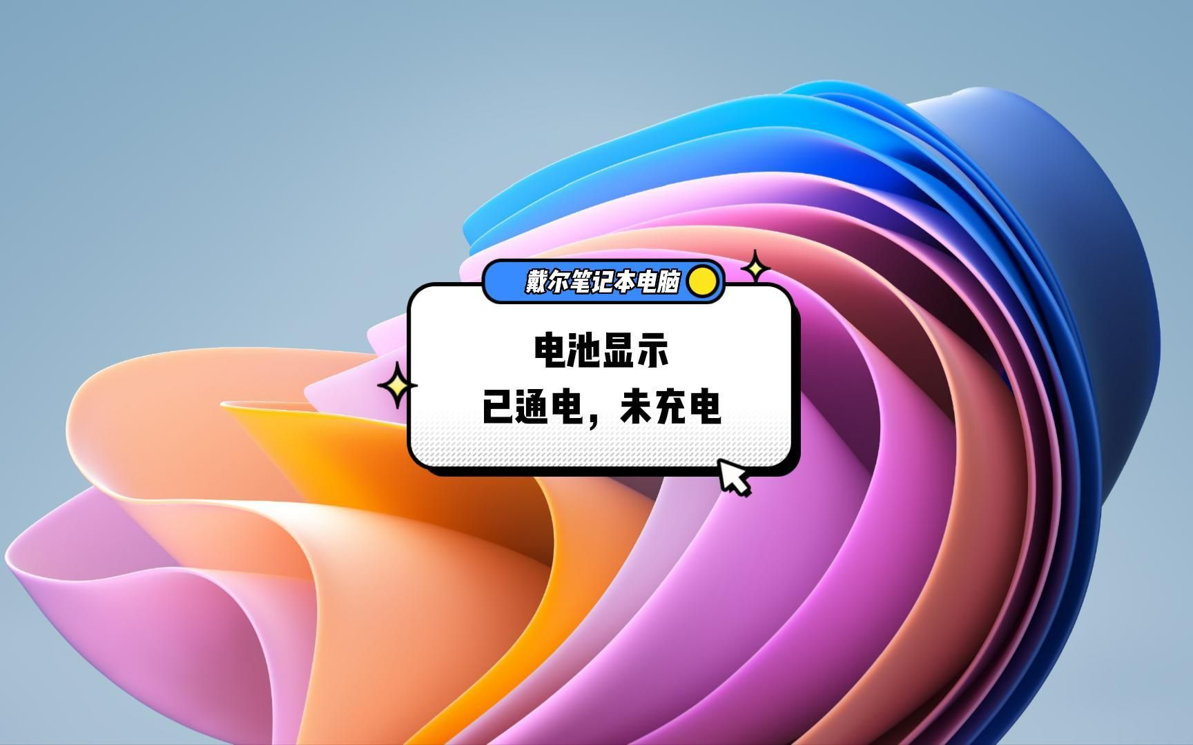 戴尔笔记本电脑电池显示【3%可用,接通电源,没在充电】哔哩哔哩bilibili