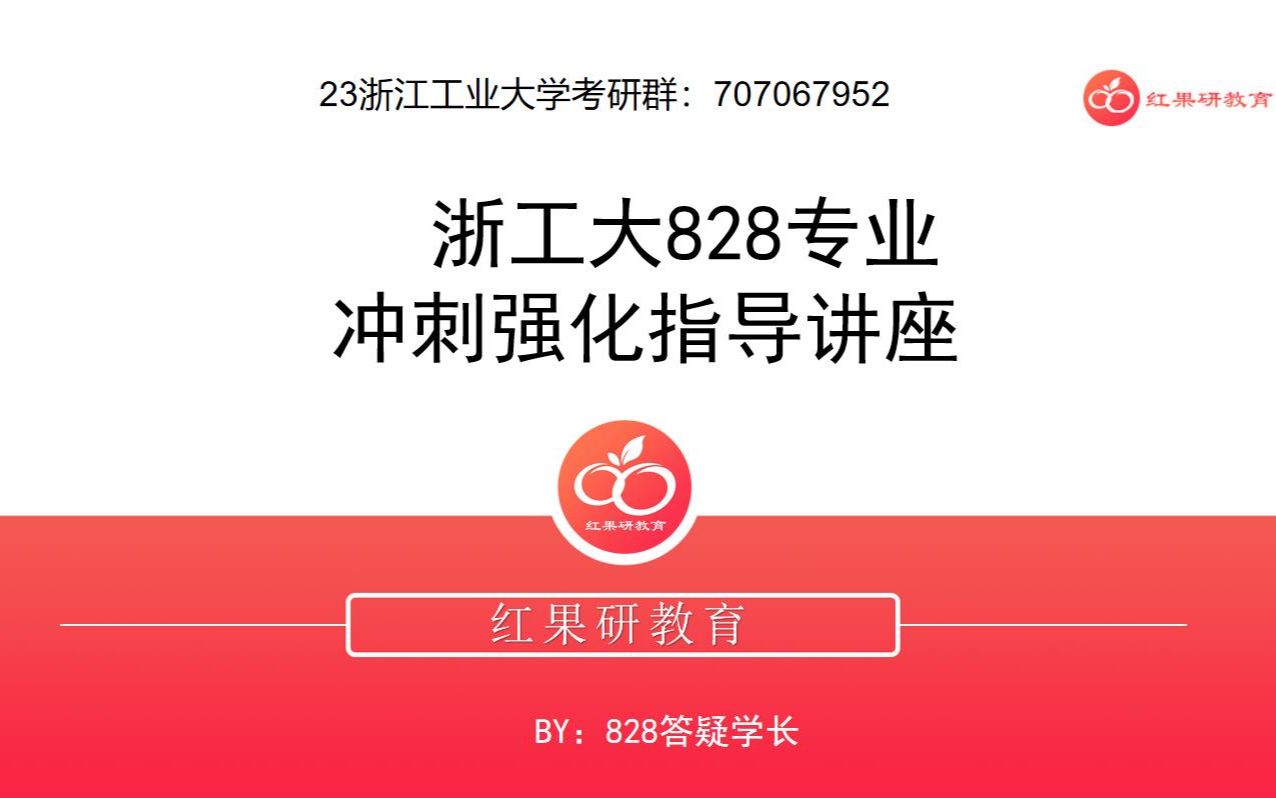 【冲刺指导讲座】浙江工业大学828自动控制理论哔哩哔哩bilibili